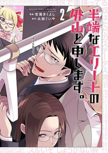 【送料無料】半端なエリートの外山と申します。 2／吉尾きくよし／太田ぐいや