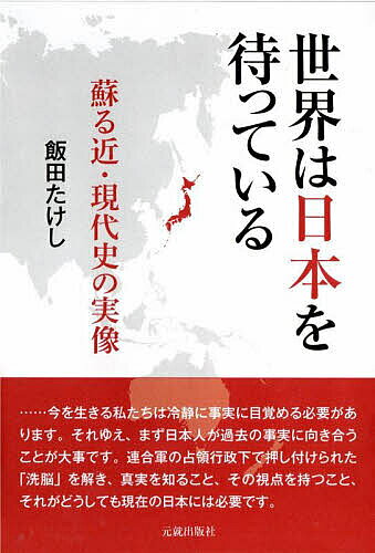 世界は日本を待っている 蘇る近・現代史の実像／飯田たけし【1000円以上送料無料】