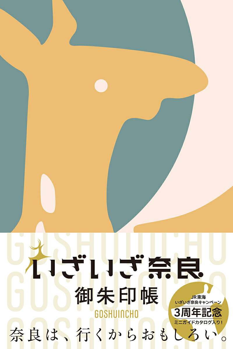 【送料無料】いざいざ奈良 御朱印帳／旅行