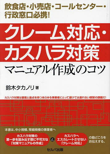 クレーム対応・カスハラ対策マニュアル作成のコツ 飲食店・小売店・コールセンター・行政窓口必携!／鈴木タカノリ【1000円以上送料無料】