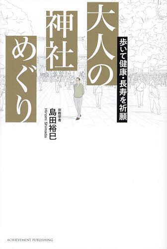其它 - 【送料無料】大人の神社めぐり 歩いて健康・長寿を祈願／島田裕巳