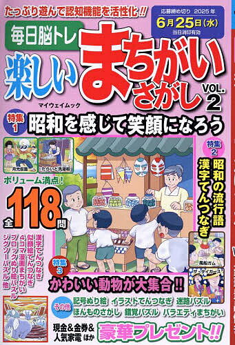 【送料無料】毎日脳トレ楽しいまちがいさがし VOL.2