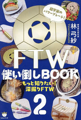 楽天市場】ftw使い倒しブック（本・雑誌・コミック）の通販