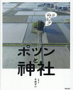 田んぼのまん中のポツンと神社/えぬびい【1000円以上送料無料】