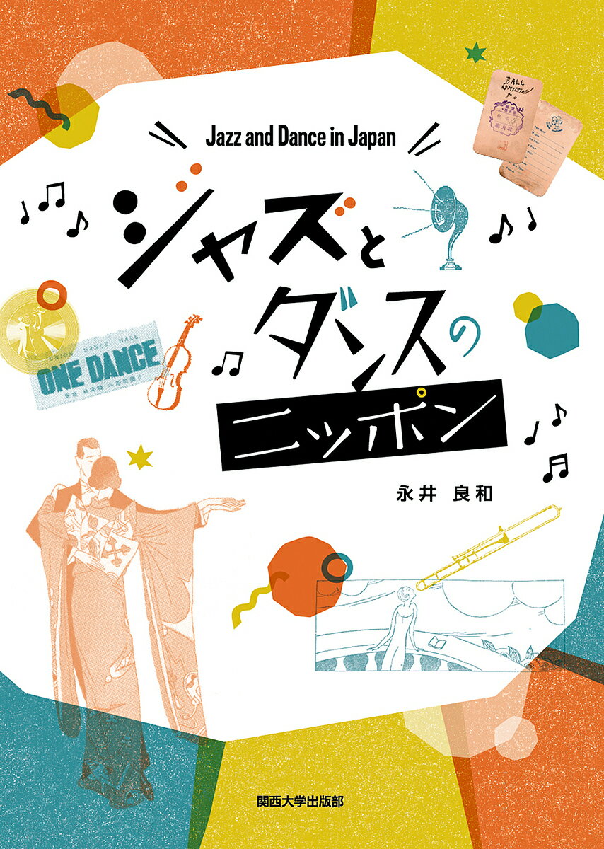 【送料無料】ジャズとダンスのニッポン／永井良和