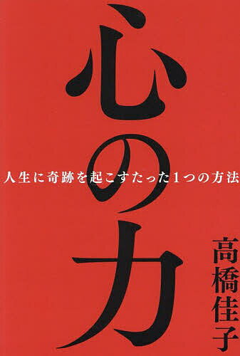 【送料無料】心の力 人生に奇跡を起こすたった1つの方法／高橋佳子