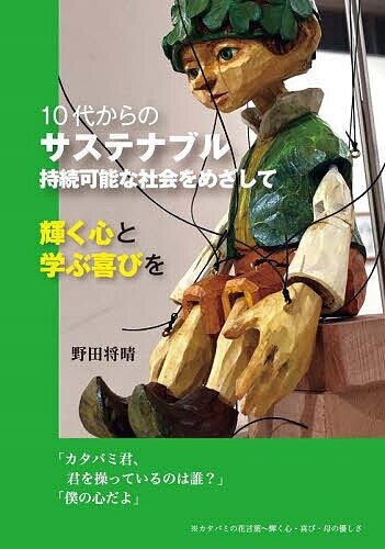 【送料無料】10代からのサステナブル 持続可能な社会をめざして 輝く心と学ぶ喜びを／野田将晴