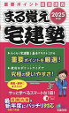 まる覚え宅建塾 重要ポイント厳選講義 2025年版【1000円以上送料無料】