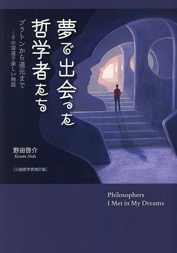 著者野田啓介(著)出版社アートヴィレッジ発売日2025年01月ISBN9784909569882ページ数523Pキーワードゆめでであつたてつがくしやたちしようせつてつがくし ユメデデアツタテツガクシヤタチシヨウセツテツガクシ のだ けいすけ ノダ ケイスケ9784909569882内容紹介哲学ってなんだろう。興味があるが難解だ。ギリシャ哲学者 ソクラテス、プラトン、アリストテレス。キリスト教系哲学者 アウグスチヌス、フランシス、アキナス。近代哲学者 デカルト、カント、ヘーゲルほか現代哲学や東洋哲学…。不思議な夢で邂逅した哲学者たちと共に、人はなぜ生きるのか、なんのために生きるのか、人間とはなにかを、鋭く楽しく考察した大著が改訂復刊。※本データはこの商品が発売された時点の情報です。目次第一夜の夢 神々が人と共に住む世界…古代ギリシャ哲学の世界（ソクラテスの茶屋にて/プラトンの山をめざして/アリストテレスの大都市を訪れて/神々の饗宴）/第二夜の夢 神が統べる世界…中世キリスト教哲学の世界（魂の光と闇 アウグスチヌス/フランシスの大地の愛の詩/聖堂の碩学）/第三夜の夢 自我の世界…近代哲学の世界（数学好きな貴公子、デカルト/船の上で ジョン・ロックとディビッド・ヒューム/カントの殿堂/ヘーゲルの城とマルクスの蜂起/ニーチェの嵐/キエルケゴールの海底火山）/第四夜の夢 新しい思索を求める世界…現代哲学の世界（新しい学を求めて フッサールによる現象学の誕生/ハイデガーの山小屋/ウィトゲンシュタイン、論理実証主義者、そしてクーン）/第五夜の夢 何も書かれていない世界…東洋哲学の世界（老子の「無」と孔子の人の道/旅の禅僧）