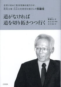 【送料無料】道がなければ道を切り拓きつつ行く 世界で初めて教育保険を誕生させ、教保文庫・大山文化財団を創立した慎 虎/鄭麟永/金正出/吉川凪