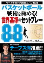 バスケットボール戦術を極める!世界基準のセットプレー88 ワールドカップ2023&パリ2024/BT・テーブス/小谷究【1000円以上送料無料】