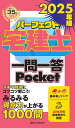 パーフェクト宅建士一問一答Pocket 2025年版【1000円以上送料無料】