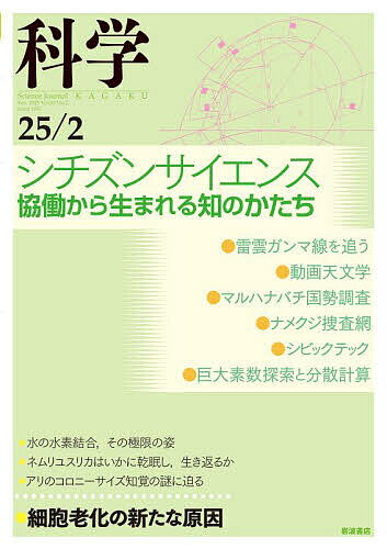 【送料無料】科学(岩波) 2025年2月号【雑誌】