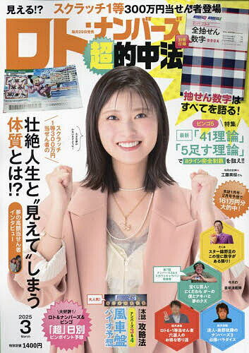ロト・ナンバーズ「超」的中法 2025年3月号【雑誌】【1000円以上送料無料】のサムネイル