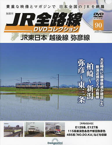JR全路線DVD全国版 2025年3月4日号【雑誌】【1000円以上送料無料】