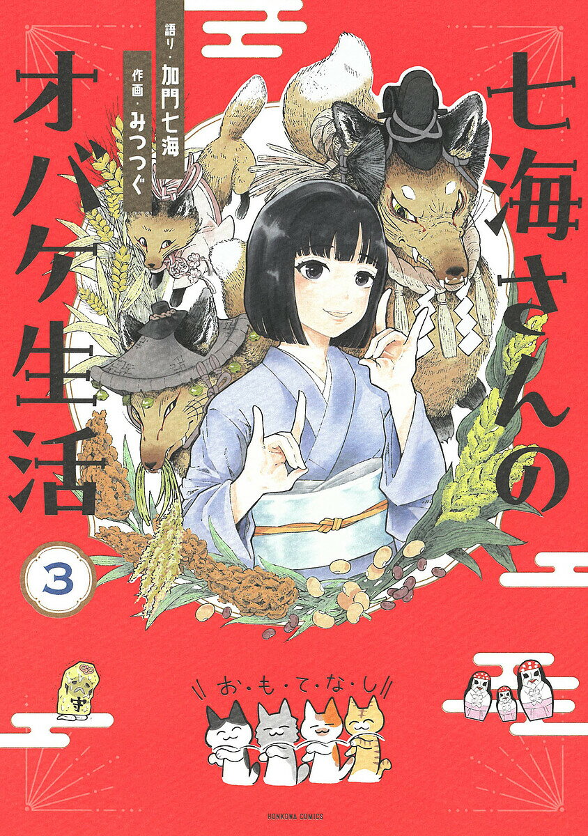 Princess C - 【送料無料】七海さんのオバケ生活 3／加門七海／みつつぐ