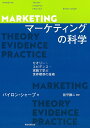 マーケティングの科学 セオリー・エビデンス・実践で学ぶ世界標準の技術/バイロン・シャープ/前平謙二【1000円以上送料無料】