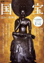 国宝美の三都物語/朝日新聞出版【1000円以上送料無料】