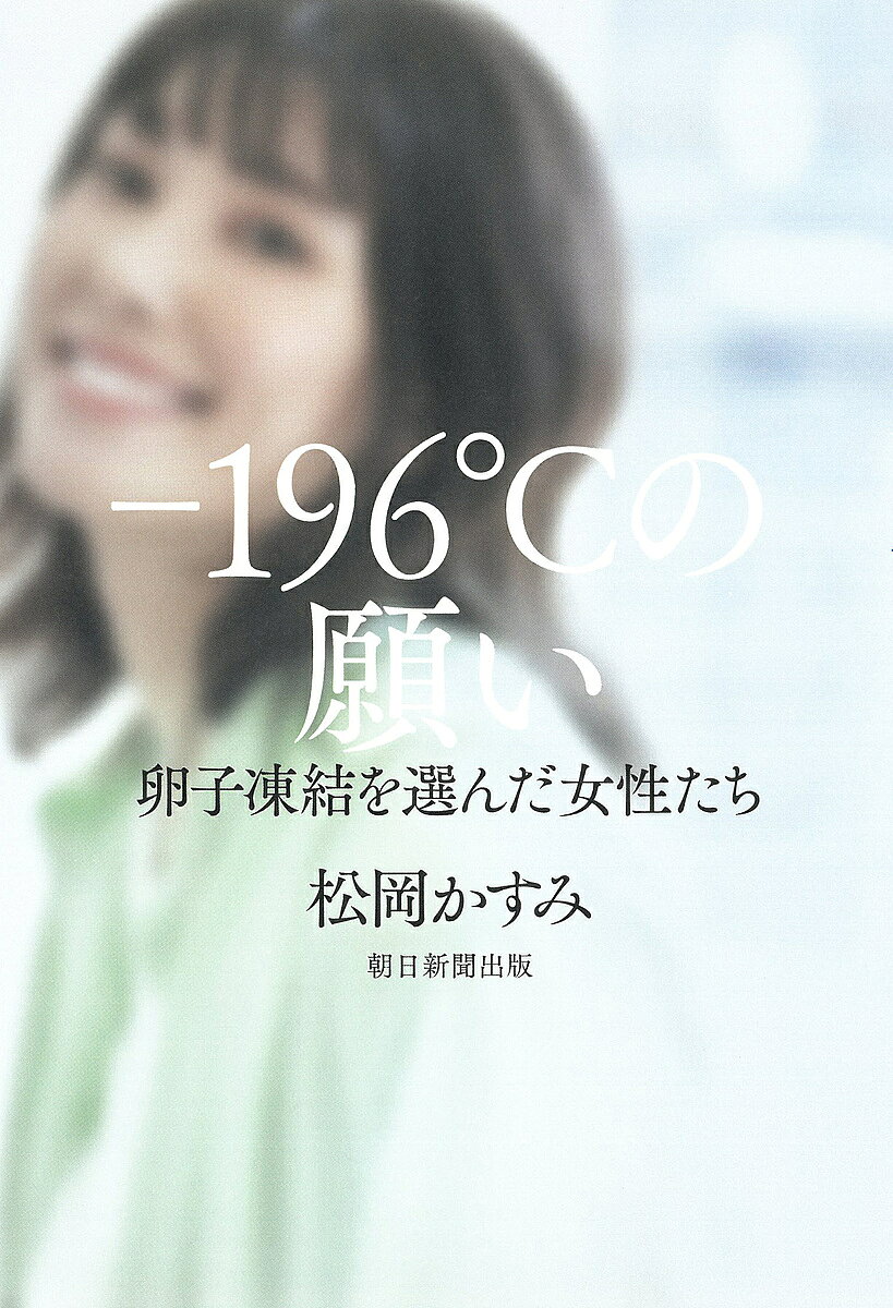 【送料無料】-196℃の願い 卵子凍結を選んだ女性たち／松岡かすみ