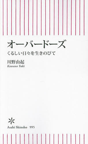 【送料無料】オーバードーズ くるしい日々を生きのびて／川野由起