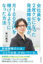 会社員を2度クビになった発達障害の僕が、月100万円を稼げるようになった方法/坂口康司【1000円以上送料無料】