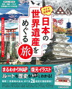 日本の世界遺産をめぐる旅 めざせ全踏破!/朝日新聞出版/旅行【1000円以上送料無料】