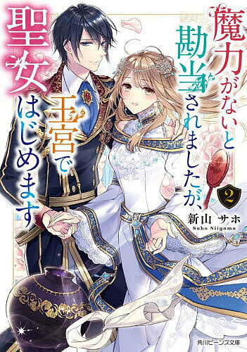※商品画像はイメージや仮デザインが含まれている場合があります。帯の有無など実際と異なる場合があります。著者新山サホ(著)出版社KADOKAWA発売日2025年04月ISBN9784041145791ページ数286Pキーワードまりよくがないとかんどうされましたがおうきゆう マリヨクガナイトカンドウサレマシタガオウキユウ にいやま さほ ニイヤマ サホ BF59863E9784041145791内容紹介聖女となったユノの許に、侯爵子息エリアスがやってくる。宮廷魔法使いでもあるエリアスに、強力な封印魔法を見せつけられるユノ。一方ディルクは聖女の発端を探り、おとぎ話に登場する壺に行き着いていた。魔具『災厄の壺』は聖女を狙う。浄化を命じられたユノとディルクに、エリアスはある提案をしてきて——？「俺もユノといたい。絶対に、何が何でも一緒にいたい」婚約目前の心優しい聖女と王子、絆が試される第2巻！※本データはこの商品が発売された時点の情報です。