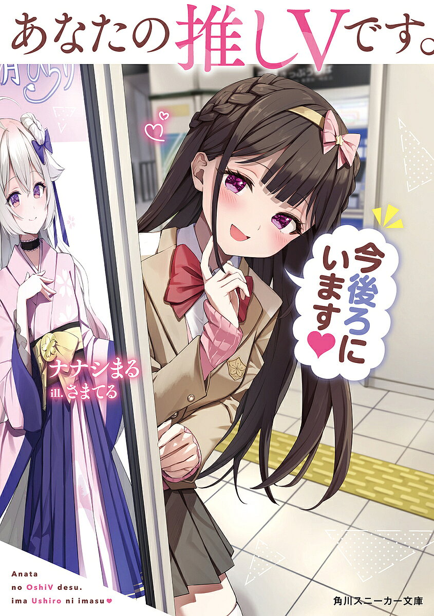 【送料無料】あなたの推しVです。今後ろにいます／ナナシまる