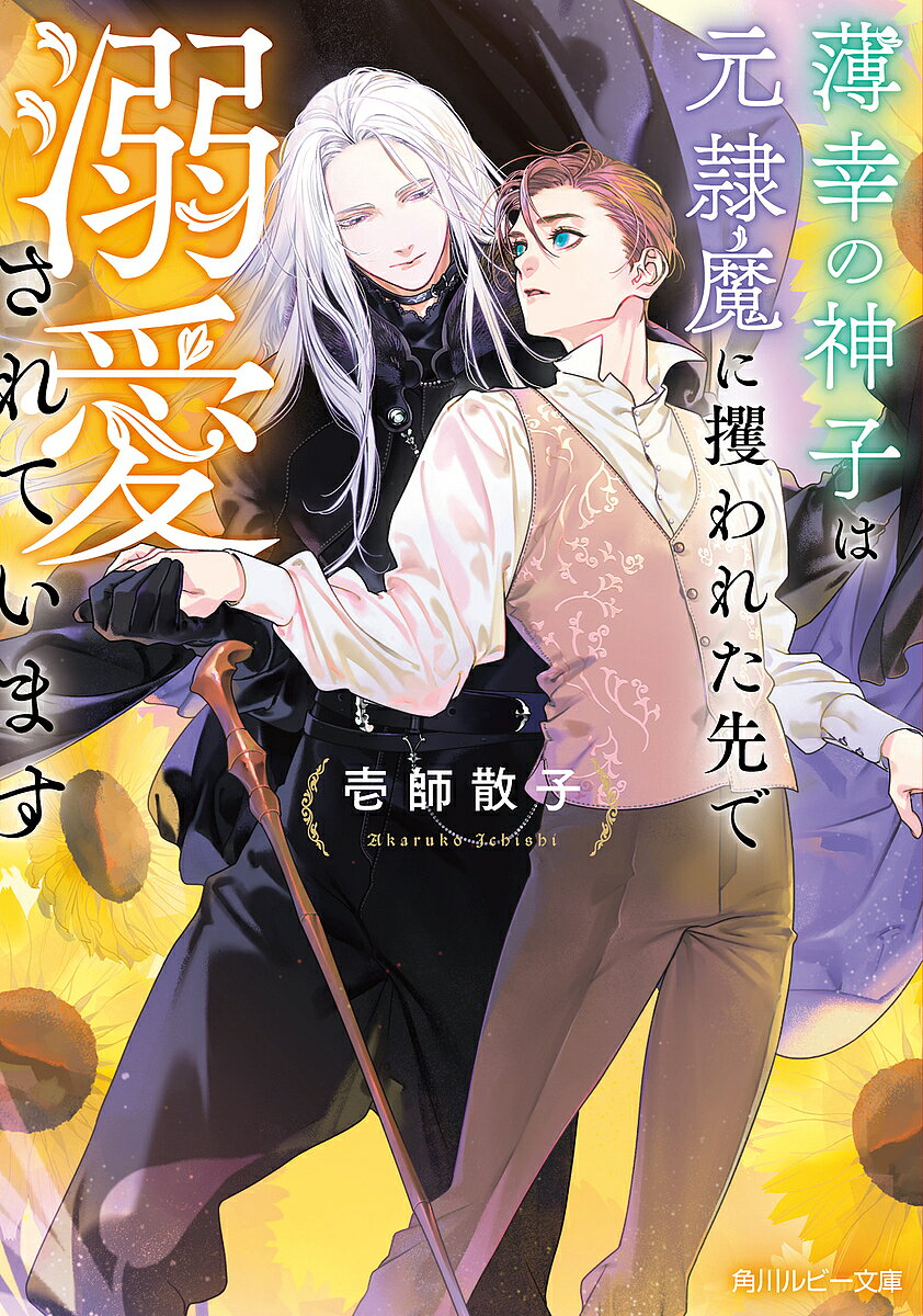 ＜最大10万pt当選※5千円以上購入&エントリー 8/20~31まで＞薄幸の神子は元隷魔に攫われた先で溺愛されています／壱師散子