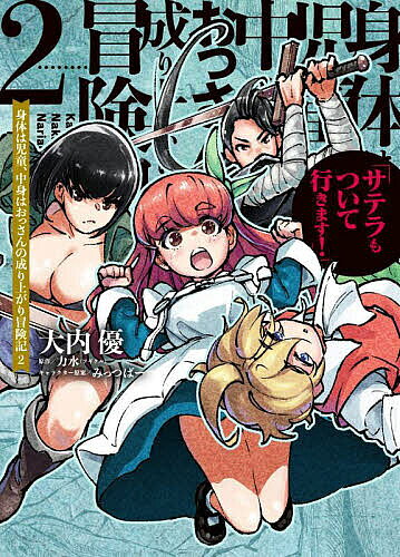 【送料無料】身体は児童 中身はおっさんの成り上がり冒険記 サテラもついて行きます 2／大内優／力水