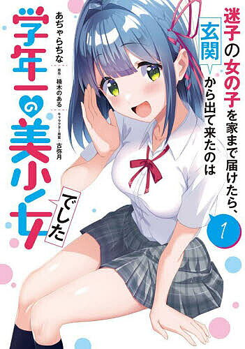 【送料無料】迷子の女の子を家まで届けたら、玄関から出て来たのは学年一の美少女でした 1／あぢゃらちな／楠木のある