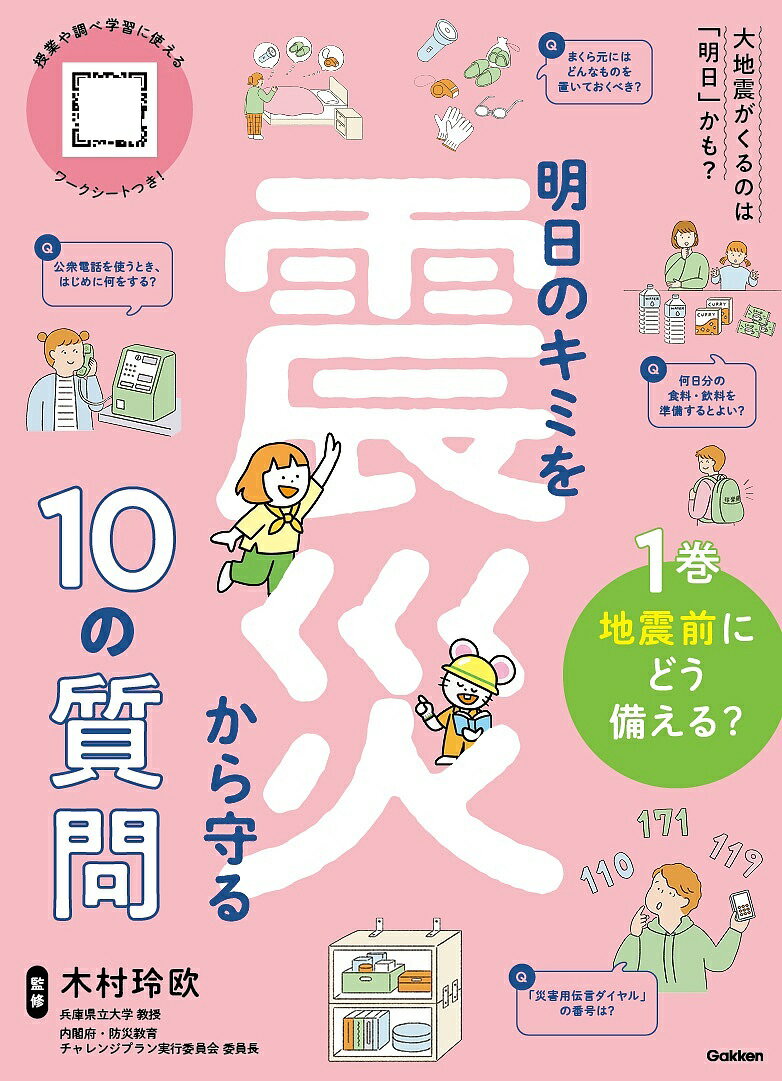 著者木村玲欧(監修)出版社Gakken発売日2025年02月ISBN9784055014526ページ数47Pキーワードプレゼント ギフト 誕生日 子供 クリスマス 子ども こども あすのきみおしんさいからまもる アスノキミオシンサイカラマモル きむら れお キムラ レオ BF59230E9784055014526内容紹介いざ地震にあったとき、適切な行動がとれるか？色々な場面の「こんなときどうする？」をクイズ形式で学ぶことで、震災を「自分事」としてとらえ、楽しんで読んでいるうちに自分の身を守る知識を習得することができます。※本データはこの商品が発売された時点の情報です。目次Q1 地震のとき、この部屋のどこが危険？/Q2 部屋にある本だな、地震に備えてどんな準備をするとよい？/Q3 いざというときのため、まくら元（ベッドのそば）には何を置いておいたらよい？/Q4 地震に備えて何日分の食べもの・飲みものを準備しておくとよい？/Q5 非常用持ち出し袋には何を入れたらよい？食べもの・飲みもの以外で5つあげてみよう/Q6 公衆電話を使うときは、はじめに何をする？/Q7 自分の音声を家族に残せる「災害用伝言ダイヤル」の番号は？/Q8 地震のとき、通学路で危ないのはどこ？/Q9 地震が起きた！どこにひなんすればよい？/Q10 津波はどれくらいから危険？