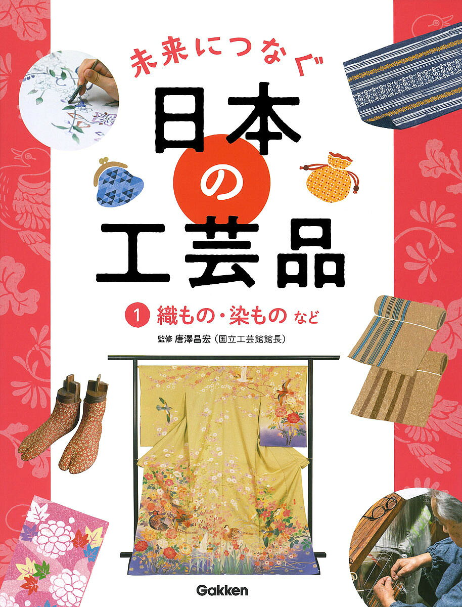 【送料無料】未来につなぐ日本の工芸品 1／唐澤昌宏
