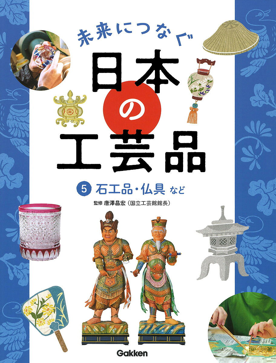 【送料無料】未来につなぐ日本の工芸品 5／唐澤昌宏