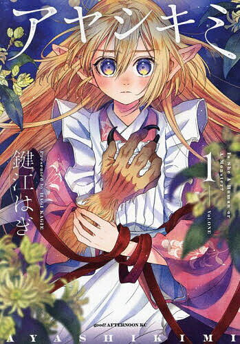 Young Gangan C - 【送料無料】アヤシキミ 1／鍵江はぎ