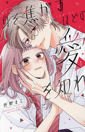 【送料無料】身を焦がすほどの愛を知れ 1／杏野まこ