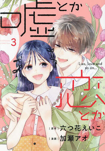 Gentosha Birz - 【送料無料】嘘とか恋とか 3／六つ花えいこ／加瀬アオ