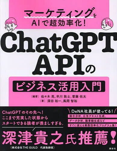 【送料無料】ChatGPT APIのビジネス活用入門 マーケティングをAIで超効率化!／佐々木亮／早川敦士／菅藤佑太