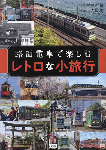 路面電車で楽しむレトロな小旅行／杉崎行恭／坪内政美【1000円以上送料無料】
