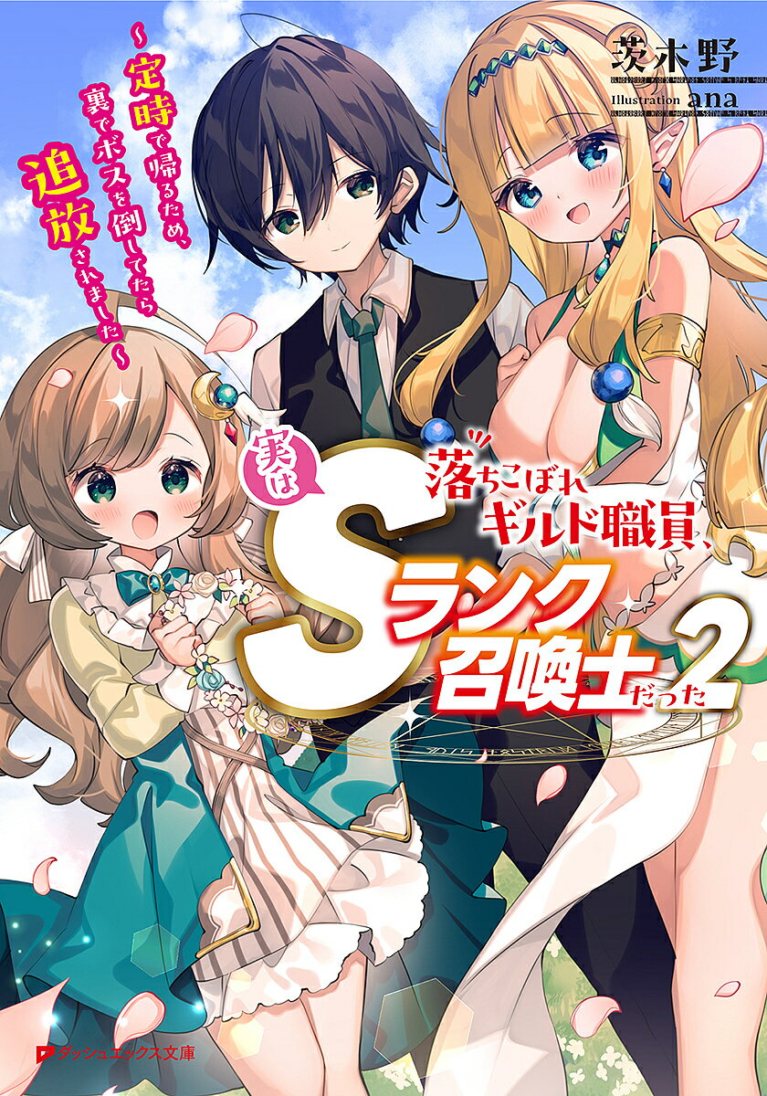 【送料無料】落ちこぼれギルド職員、実はSランク召喚士だった 定時で帰るため、裏でボスを倒してたら追放されました 2／茨木野