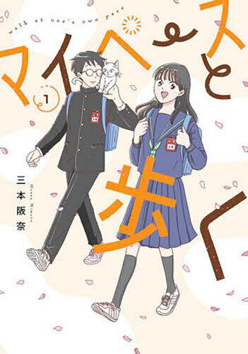 【送料無料】マイペースと歩く 1のサムネイル