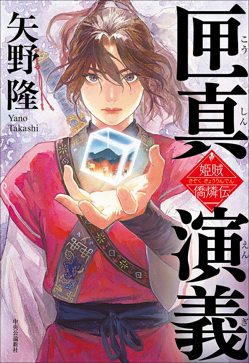 【送料無料】匣真演義 姫賊僑燐伝／矢野隆