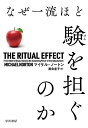 なぜ一流ほど験を担ぐのか/マイケル・ノートン/渡会圭子【1000円以上送料無料】