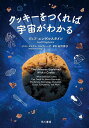 クッキーをつくれば宇宙がわかる/ジェフ・エンゲルスタイン/マイケル・コルフハーゲ/田沢恭子【1000円以上送料無料】