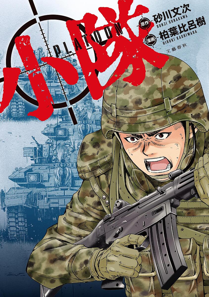 【送料無料】小隊／砂川文次／柏葉比呂樹