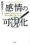感情の可視化 人類総SNS時代における“自分の価値”の見つけ方/岡城良太【1000円以上送料無料】 1,980円