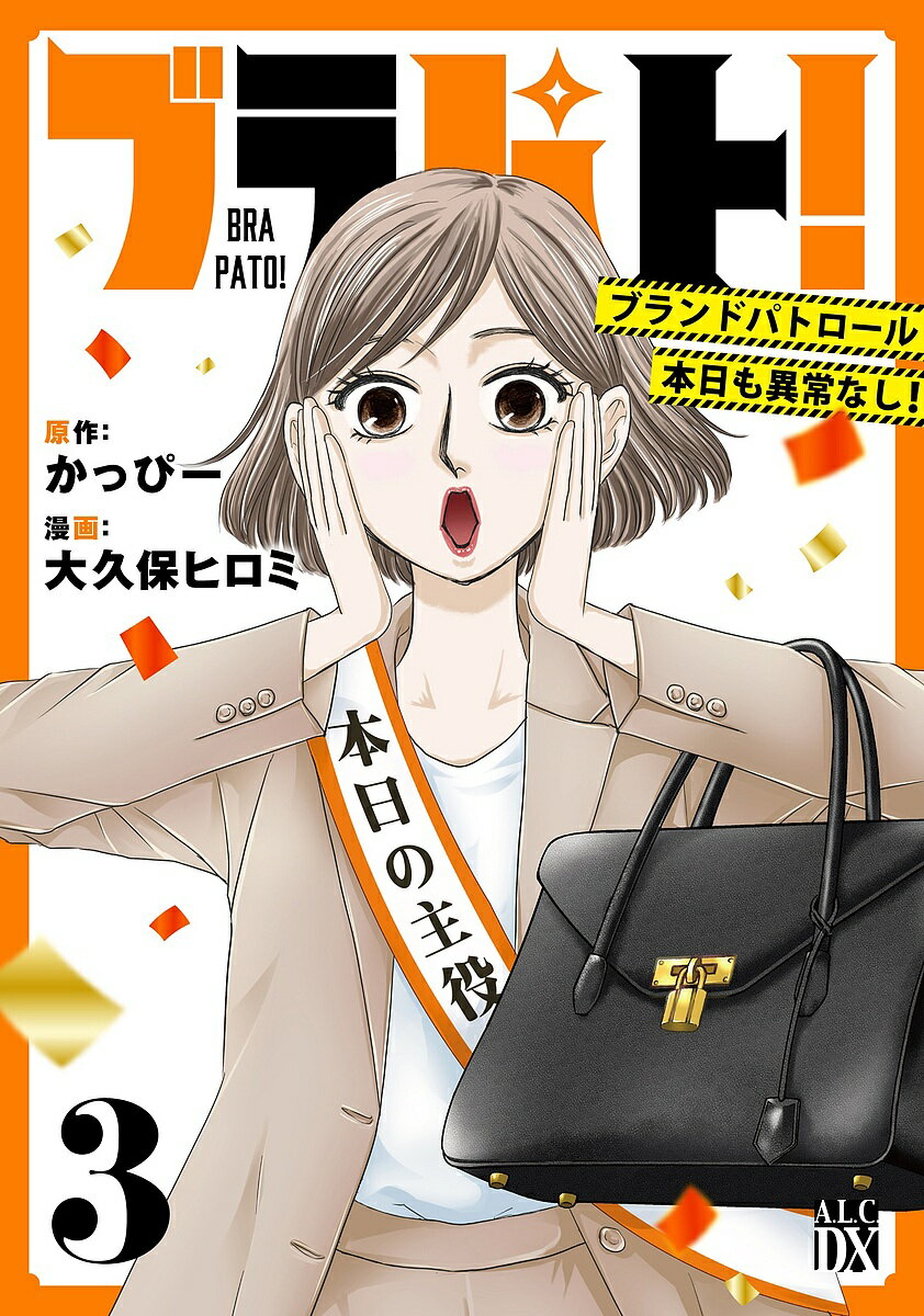 【送料無料】ブラパト! ブランドパトロール本日も異常なし! 3／かっぴー／大久保ヒロミ