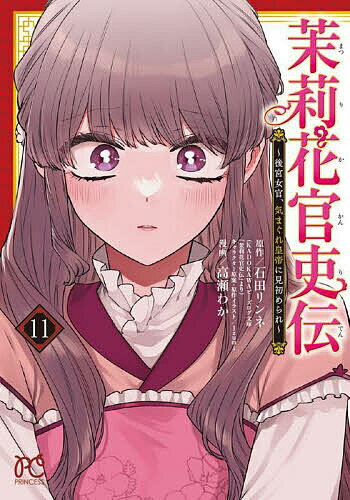 【送料無料】茉莉花官吏伝 後宮女官、気まぐれ皇帝に見初められ 11／石田リンネ／高瀬わか