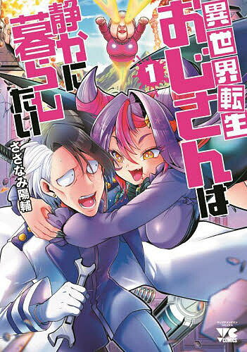Fantasy C - 【送料無料】異世界転生おじさんは静かに暮らしたい 1／さざなみ陽輔