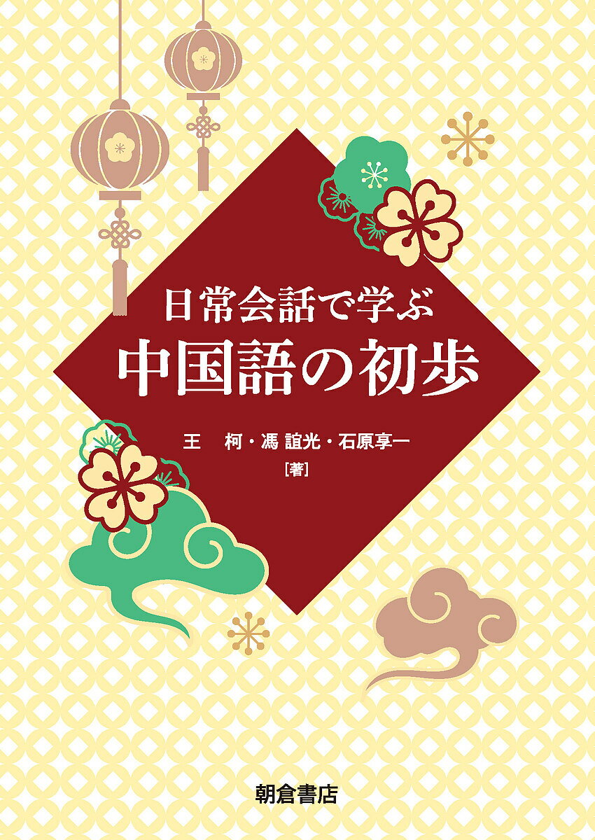 日常会話で学ぶ中国語の初歩／王柯／馮誼光／石原享一【1000円以上送料無料】
